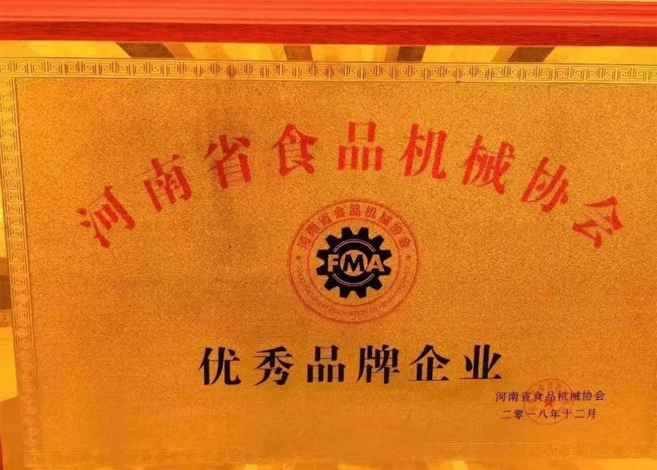 河南省食品機械協(xié)會優(yōu)秀品牌企業(yè)