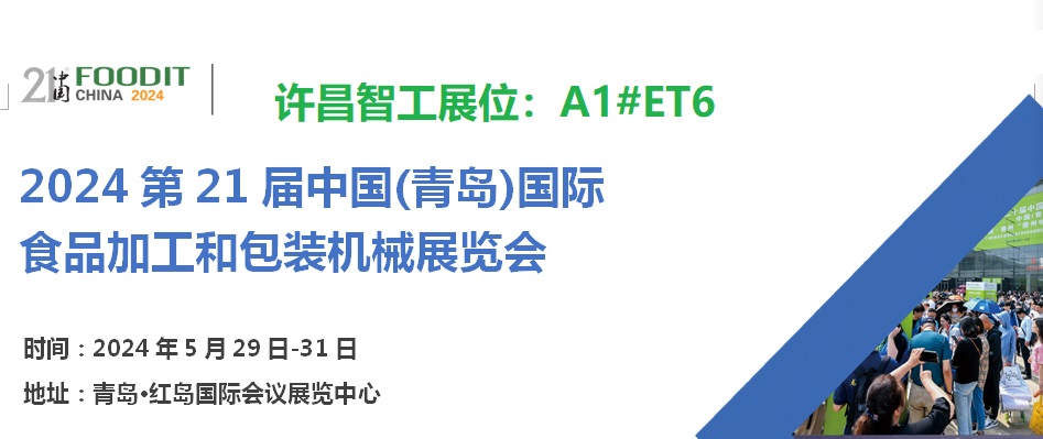 2024第21屆中國（青島）國際食品加工和包裝機(jī)械展覽會