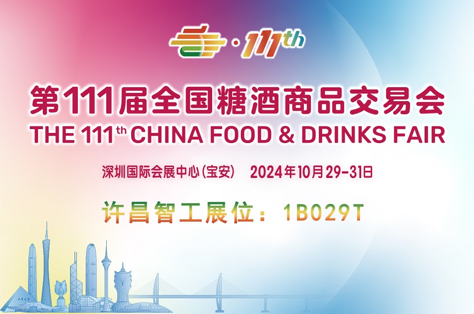 第111屆全國糖酒商品交易會(huì)