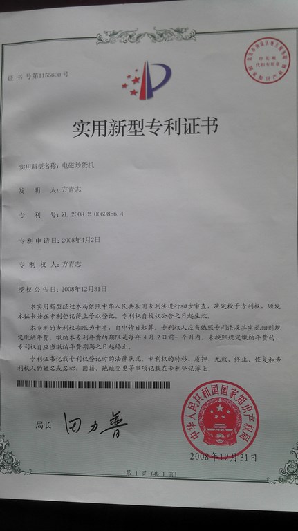 電磁炒貨機專利證書.jpg